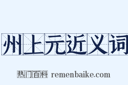 州上元近义词是什么意思的图片